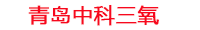 甘孜工厂化水产养殖设备_甘孜水产养殖池设备厂家_甘孜高密度水产养殖设备_甘孜水产养殖增氧机_中科三氧水产养殖臭氧机厂家